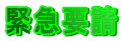 緊急要請